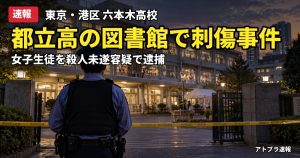 記事内容をもとにしたAI再現イメージ：【速報】都立六本木高校の図書館で女子生徒が包丁で刺される　同級生の女子生徒を殺人未遂容疑で現行犯逮捕