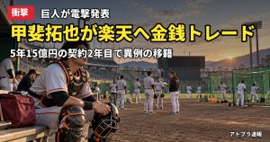 記事内容をもとにしたAI再現イメージ：【衝撃】巨人・甲斐拓也が楽天へ金銭トレード、5年15億円の契約2年目で異例の放出