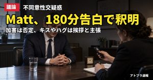 記事内容をもとにしたAI再現イメージ：【議論】Matt、不同意性交疑惑で「kissやhugは挨拶程度」と釈明　ネットは「主張が変わった」と困惑
