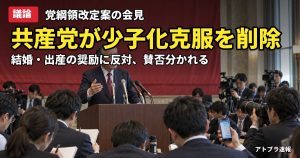 記事内容をもとにしたAI再現イメージ：【議論】共産党・志位和夫議長、綱領から「少子化克服」を削除し結婚・出産の奨励に反対