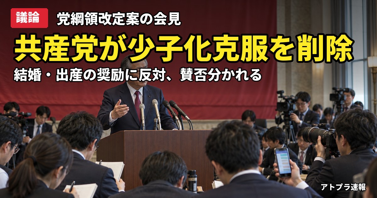 記事内容をもとにしたAI再現イメージ：【議論】共産党・志位和夫議長、綱領から「少子化克服」を削除し結婚・出産の奨励に反対