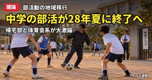記事内容をもとにしたAI再現イメージ：【議論】中学校の部活が2028年夏に終了へ、地域クラブ移行にネット民「帰宅部vs体育会系」で大荒れ