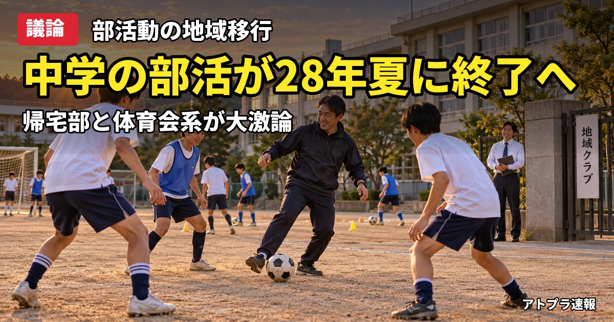 記事内容をもとにしたAI再現イメージ：【議論】中学校の部活が2028年夏に終了へ、地域クラブ移行にネット民「帰宅部vs体育会系」で大荒れ