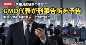 記事内容をもとにしたAI再現イメージ：【大論争】GMO熊谷代表、「嫌われる理由が詰まってる」と揶揄したXユーザーに「削除しなければ刑事告訴」警告