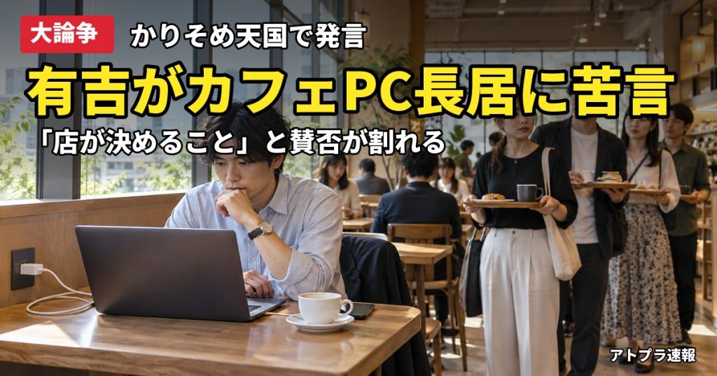 記事内容をもとにしたAI再現イメージ：【大論争】有吉弘行、カフェで長時間パソコン作業する人に「本当、迷惑なんだけどな」と苦言→ネットは賛否