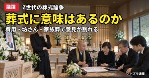 記事内容をもとにしたAI再現イメージ：【議論】Z世代「葬式に意味ある？」発言でなんJ民が葬儀費用や坊主の是非を語り合う