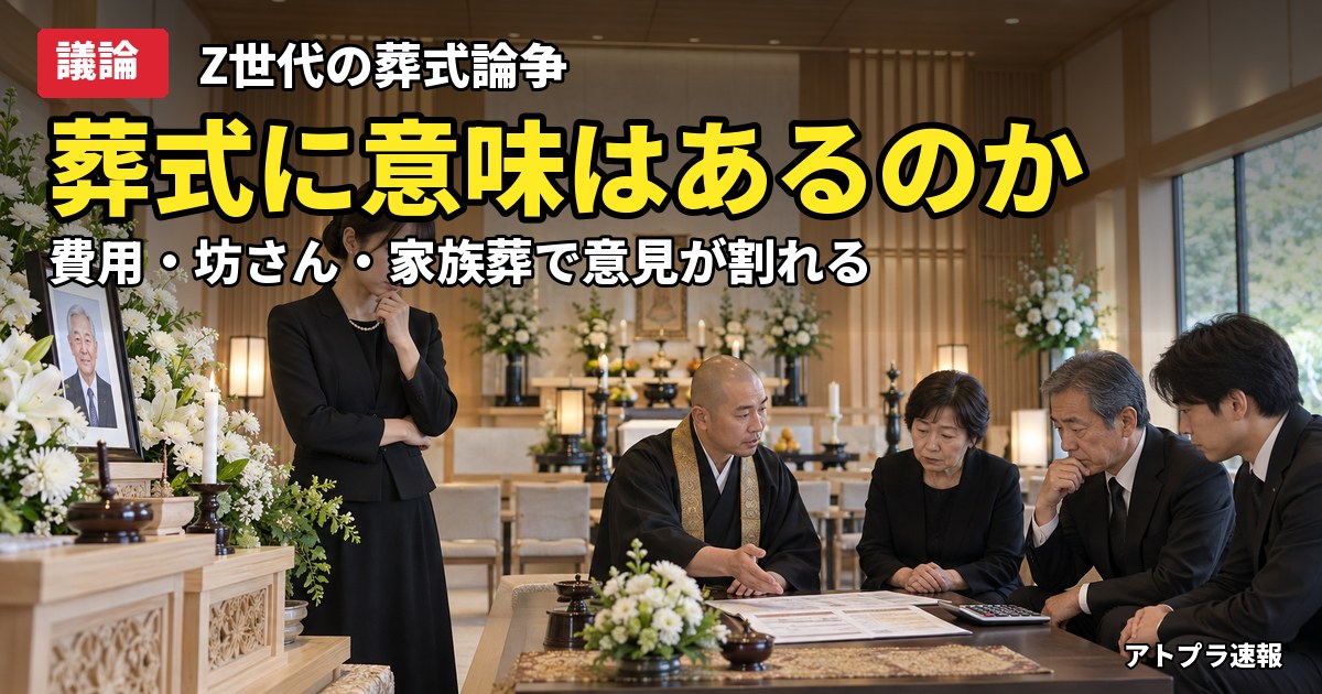 記事内容をもとにしたAI再現イメージ：【議論】Z世代「葬式に意味ある？」発言でなんJ民が葬儀費用や坊主の是非を語り合う