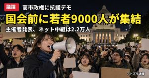 記事内容をもとにしたAI再現イメージ：【議論】高市政権に抗議、国会前で若者有志グループ「WE WANT OUR FUTURE」が9000人デモ→ネットは「市民」の言葉で大荒れ