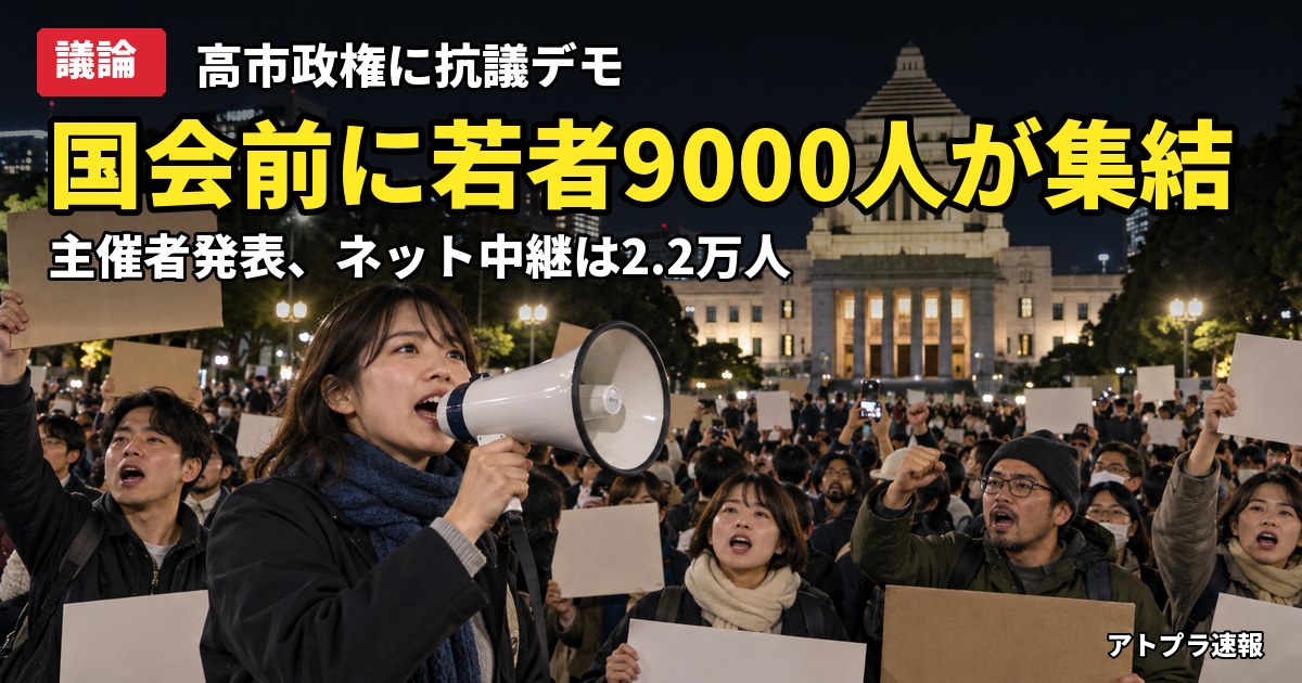 記事内容をもとにしたAI再現イメージ：【議論】高市政権に抗議、国会前で若者有志グループ「WE WANT OUR FUTURE」が9000人デモ→ネットは「市民」の言葉で大荒れ