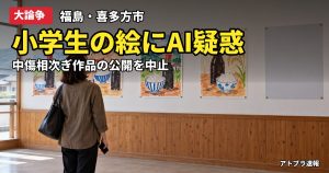 記事内容をもとにしたAI再現イメージ：【大論争】喜多方市の小学生しょうゆポスターに「AIくさい」中傷、公開中止に