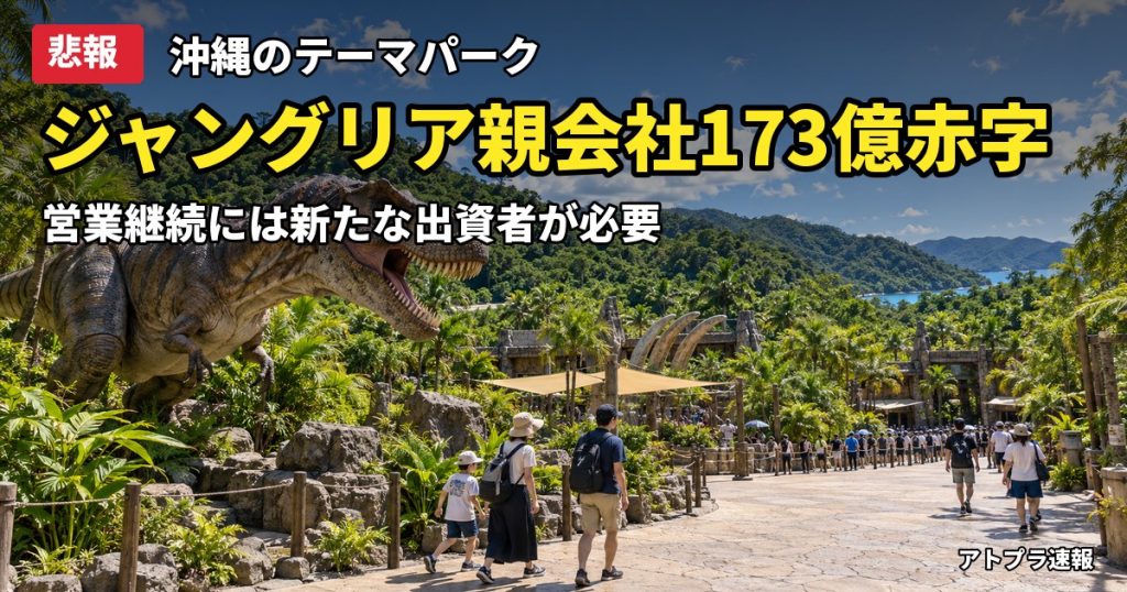 記事内容をもとにしたAI再現イメージ：【悲報】ジャングリア沖縄の親会社が173億円の赤字、新たな出資者なしでは営業継続が困難に