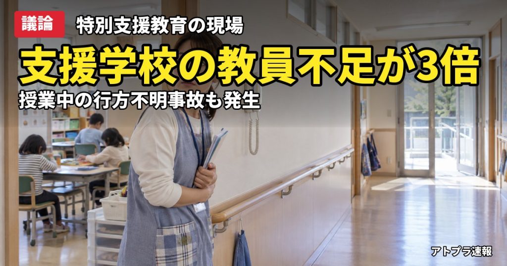 記事内容をもとにしたAI再現イメージ：【議論】特別支援学校の教員不足が4年で3倍に、石川の男児死亡事故も…専門家「現場にもっとやれは無理」