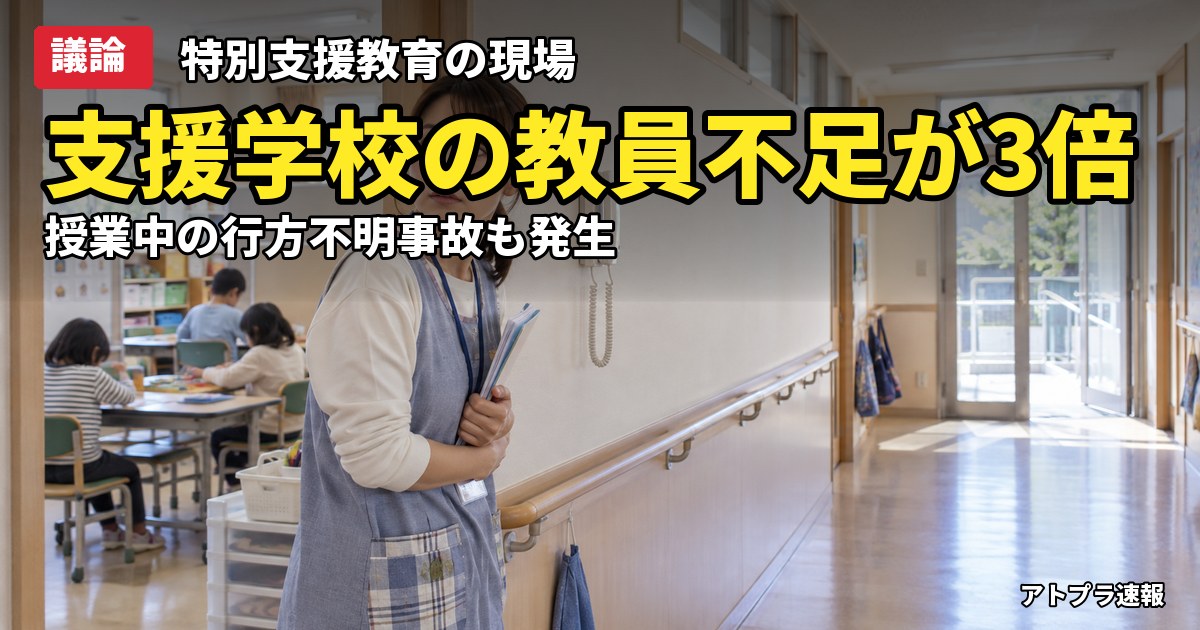 記事内容をもとにしたAI再現イメージ：【議論】特別支援学校の教員不足が4年で3倍に、石川の男児死亡事故も…専門家「現場にもっとやれは無理」