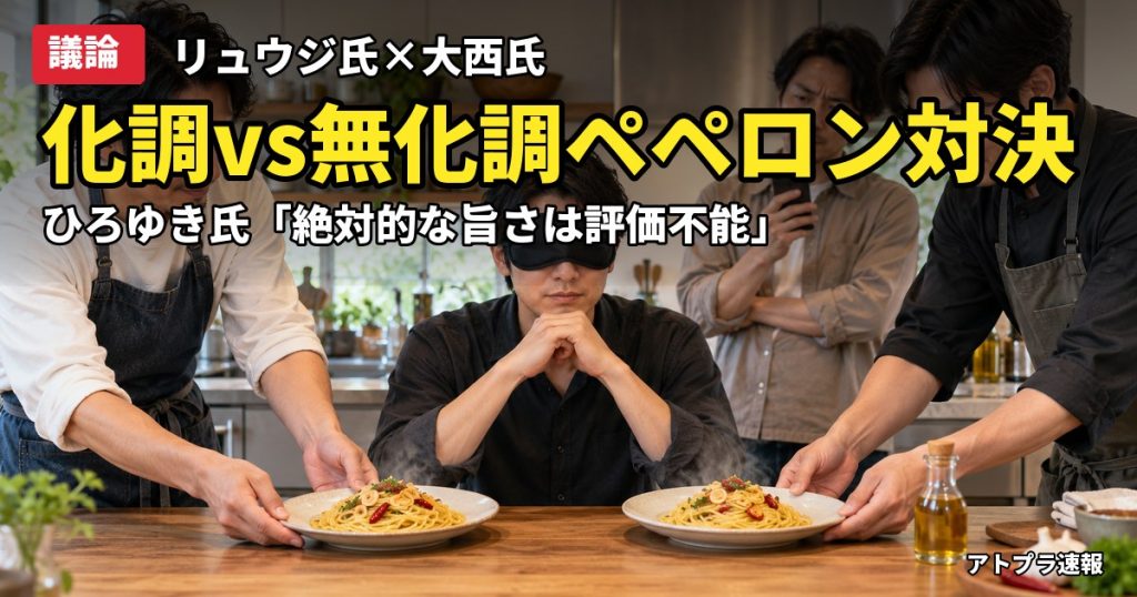 記事内容をもとにしたAI再現イメージ：【議論】リュウジ氏の化調ペペロンチーノ対決にひろゆき氏「絶対的な旨さは評価できない」