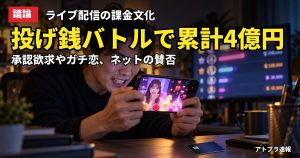 記事内容をもとにしたAI再現イメージ：【議論】投げ銭バトルで累計4億円を投じた人も ライブ配信の高額ギフトに「承認欲求」「キャバクラ化」の声