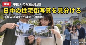 記事内容をもとにしたAI再現イメージ：【議論】中国人「99％は日本と中国の住宅街写真を見分けられない」→日本人「電柱と標識で一発」
