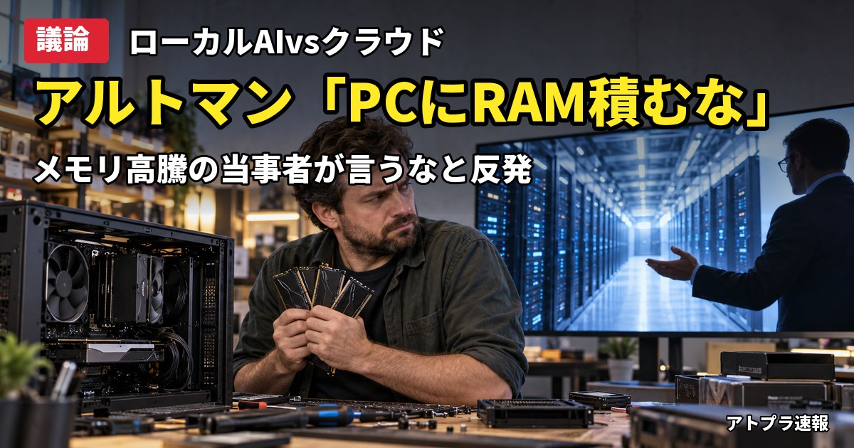 記事内容をもとにしたAI再現イメージ：【議論】OpenAIアルトマンCEO「PCに大量のRAM搭載は問題」ローカルAIよりクラウド活用を主張し反発